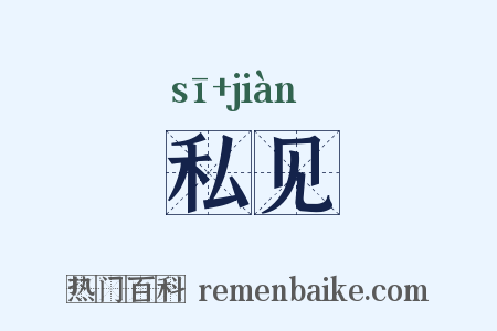 私见是什么意思的图片
